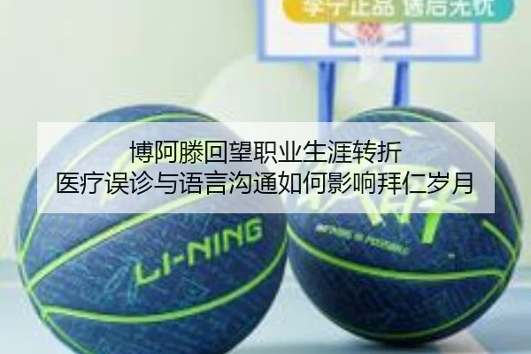 博阿滕回望职业生涯转折 医疗误诊与语言沟通如何影响拜仁岁月